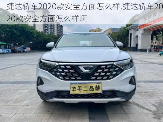 捷达轿车2020款安全方面怎么样,捷达轿车2020款安全方面怎么样啊