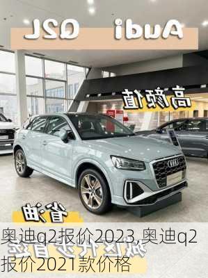 奥迪q2报价2023,奥迪q2报价2021款价格