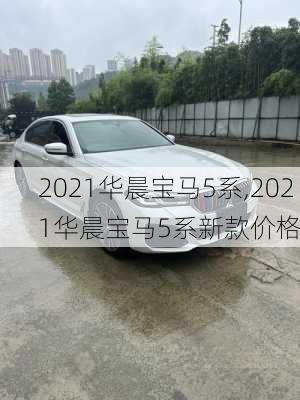 2021华晨宝马5系,2021华晨宝马5系新款价格