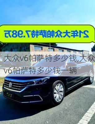 大众v6帕萨特多少钱,大众v6帕萨特多少钱一辆