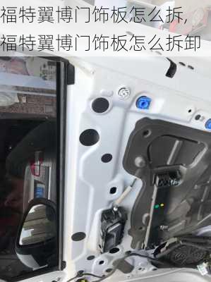 福特翼博门饰板怎么拆,福特翼博门饰板怎么拆卸