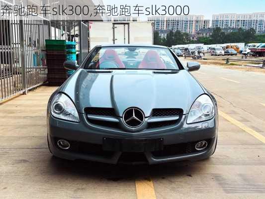 奔驰跑车slk300,奔驰跑车slk3000