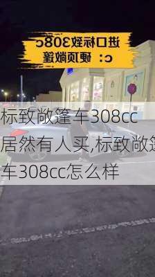 标致敞篷车308cc居然有人买,标致敞篷车308cc怎么样
