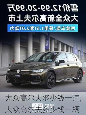 大众高尔夫多少钱一汽,大众高尔夫多少钱一辆