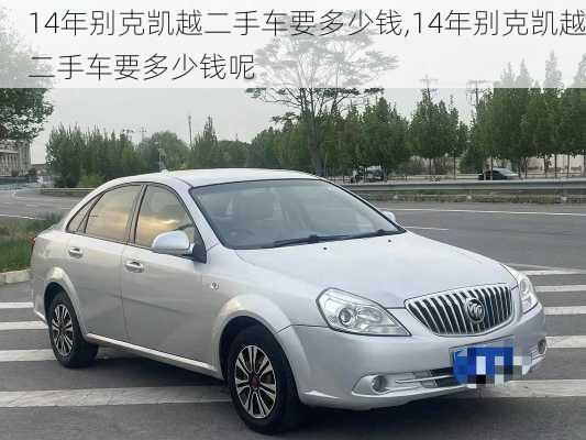 14年别克凯越二手车要多少钱,14年别克凯越二手车要多少钱呢