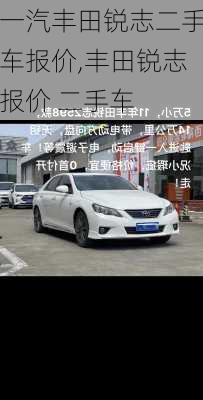 一汽丰田锐志二手车报价,丰田锐志报价 二手车