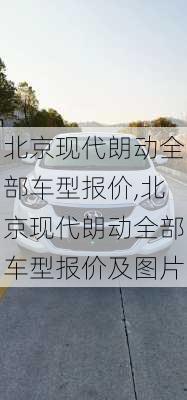 北京现代朗动全部车型报价,北京现代朗动全部车型报价及图片