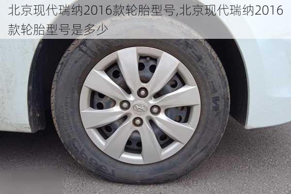 北京现代瑞纳2016款轮胎型号,北京现代瑞纳2016款轮胎型号是多少