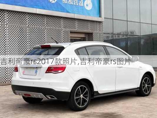 吉利帝豪rs2017款照片,吉利帝豪rs图片
