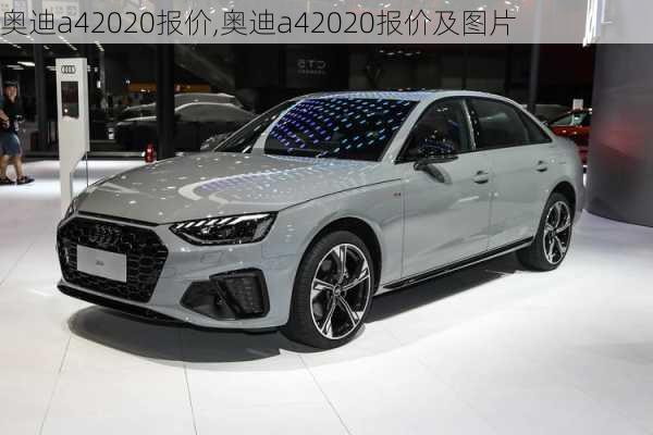 奥迪a42020报价,奥迪a42020报价及图片