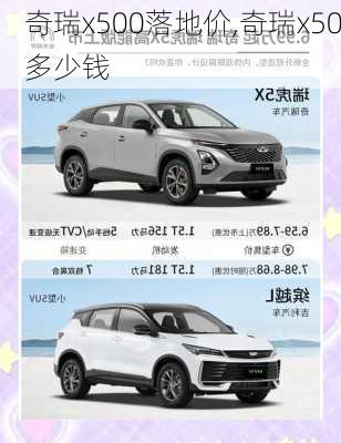 奇瑞x500落地价,奇瑞x50多少钱