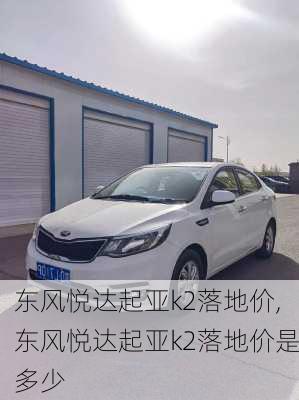 东风悦达起亚k2落地价,东风悦达起亚k2落地价是多少