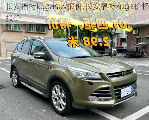 长安福特kugasuv报价,长安福特kuga价格报价