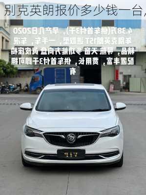 别克英朗报价多少钱一台,