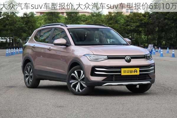 大众汽车suv车型报价,大众汽车suv车型报价6到10万