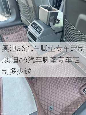 奥迪a6汽车脚垫专车定制,奥迪a6汽车脚垫专车定制多少钱
