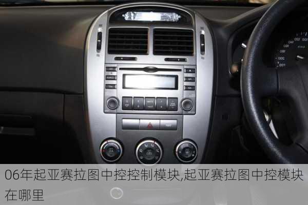 06年起亚赛拉图中控控制模块,起亚赛拉图中控模块在哪里