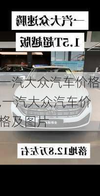 一汽大众汽车价格,一汽大众汽车价格及图片