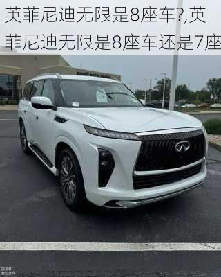英菲尼迪无限是8座车?,英菲尼迪无限是8座车还是7座