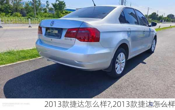 2013款捷达怎么样?,2013款捷达怎么样