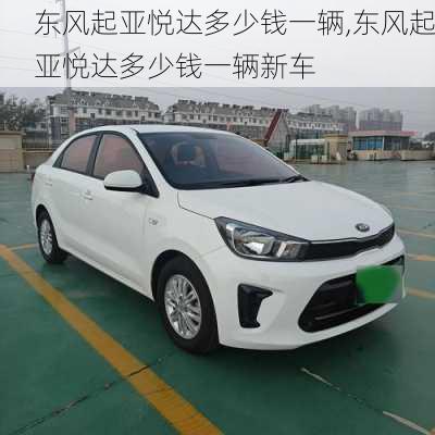 东风起亚悦达多少钱一辆,东风起亚悦达多少钱一辆新车
