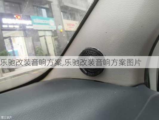 乐驰改装音响方案,乐驰改装音响方案图片