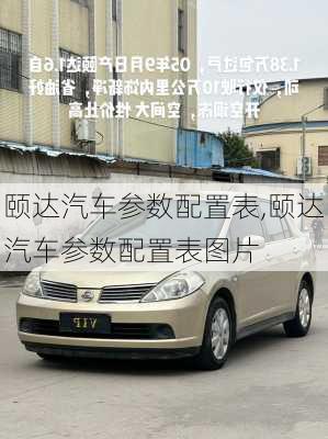 颐达汽车参数配置表,颐达汽车参数配置表图片