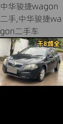 中华骏捷wagon二手,中华骏捷wagon二手车