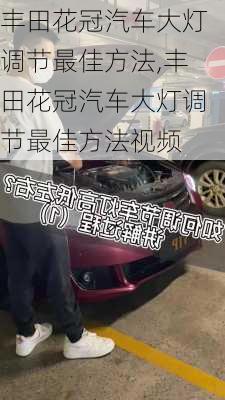 丰田花冠汽车大灯调节最佳方法,丰田花冠汽车大灯调节最佳方法视频