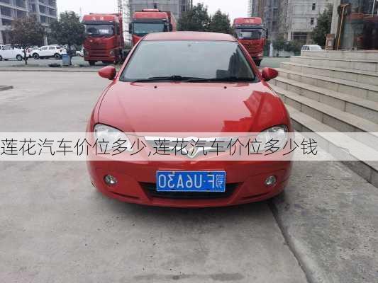 莲花汽车价位多少,莲花汽车价位多少钱