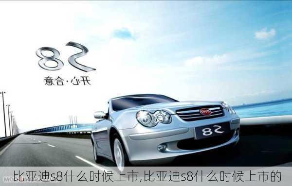 比亚迪s8什么时候上市,比亚迪s8什么时候上市的