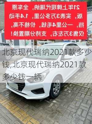 北京现代瑞纳2021款多少钱,北京现代瑞纳2021款多少钱一辆