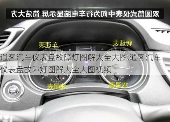 逍客汽车仪表盘故障灯图解大全大图,逍客汽车仪表盘故障灯图解大全大图视频