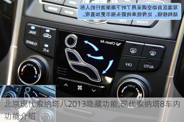 北京现代索纳塔八2013隐藏功能,现代索纳塔8车内功能介绍