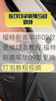 福特新嘉年华09款更换灯泡教程,福特新嘉年华09款更换灯泡教程视频