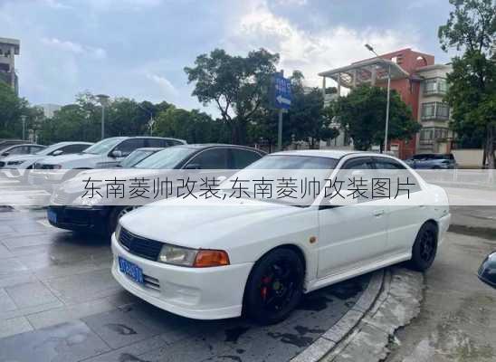东南菱帅改装,东南菱帅改装图片