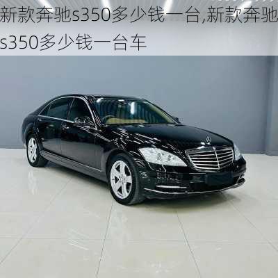 新款奔驰s350多少钱一台,新款奔驰s350多少钱一台车