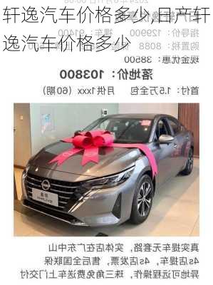 轩逸汽车价格多少,日产轩逸汽车价格多少