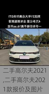 二手高尔夫2021,二手高尔夫2021款报价及图片