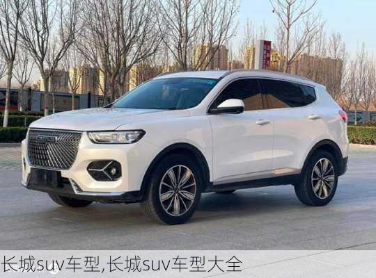 长城suv车型,长城suv车型大全