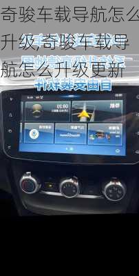 奇骏车载导航怎么升级,奇骏车载导航怎么升级更新