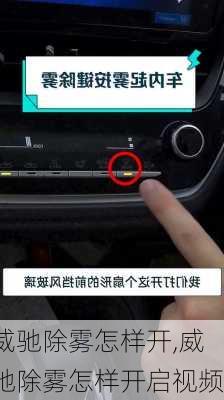 威驰除雾怎样开,威驰除雾怎样开启视频
