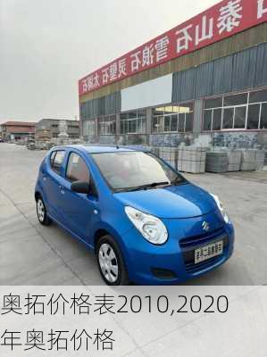 奥拓价格表2010,2020年奥拓价格