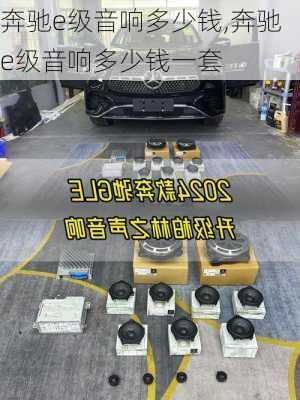 奔驰e级音响多少钱,奔驰e级音响多少钱一套