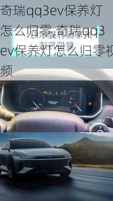奇瑞qq3ev保养灯怎么归零,奇瑞qq3ev保养灯怎么归零视频