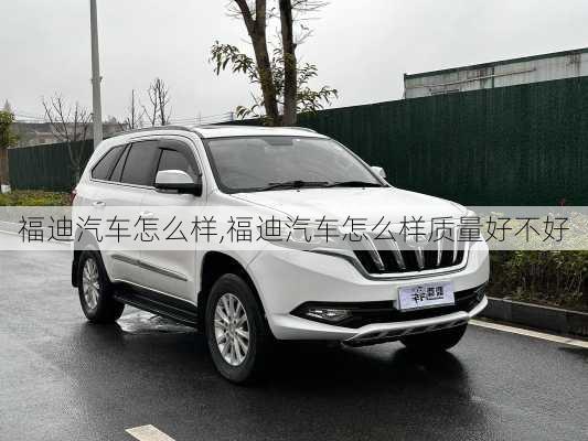福迪汽车怎么样,福迪汽车怎么样质量好不好