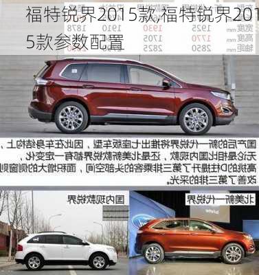 福特锐界2015款,福特锐界2015款参数配置