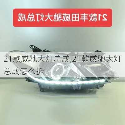 21款威驰大灯总成,21款威驰大灯总成怎么拆