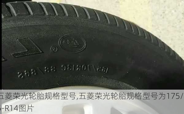 五菱荣光轮胎规格型号,五菱荣光轮胎规格型号为175/75-R14图片