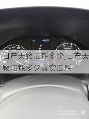 日产天籁油耗多少,日产天籁油耗多少真实油耗